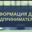 Информационное сообщение для субъектов малого и среднего предпринимательства - Бакалинский район