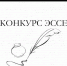 Конкурс ЭССЕ «Я АКТИВНЫЙ ГРАЖДАНИН БАШКОРТОСТАНА» - Бакалинский район