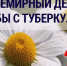 24 марта - Всемирный день борьбы с туберкулезом - Бакалинский район