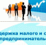Имущественная поддержка малого и среднего предпринимательства, самозанятых граждан на территории Республики Башкортостан - Бакалинский район