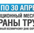 Объявлен месячник по охране труда - Бакалинский район