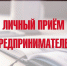 Состоится прием индивидуальных предпринимателей - Бакалинский район