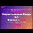 Маркетинговая среда в Уфе - Бакалинский район