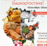В Башкортостане стартовал первый региональный конкурс продуктов питания «Наш Бренд. Народное признание» - Бакалинский район