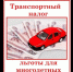 Льготы по транспортному налогу для многодетных семей - Бакалинский район