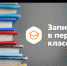 С 1 апреля начинается приемная кампания в первый класс - Бакалинский район