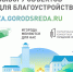 В Бакалинском районе с 15 апреля по 30 мая состоится второе Всероссийское онлайн-голосование по выбору объектов для благоустройства, которые будут реализованы в первую очередь. - Бакалинский район