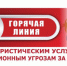 «Горячая линия» по туристическим услугам - Бакалинский район