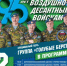 Праздник в честь 95-летия Воздушно-десантных войск. - Бакалинский район