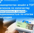 Башкортостан вошёл в ТОП-5 регионов по количеству электронных сделок с недвижимостью по итогам полугодия - Бакалинский район
