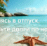 Собираясь в отпуск, проверь долги по налогам - Бакалинский район