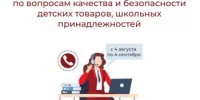 Горячая линия по вопросам качества и безопасности детских товаров - Бакалинский район