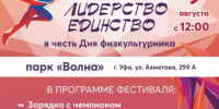 9 августа в парке «Волна» в Уфе пройдёт форум «Спорт. Лидерство. Единство» - Бакалинский район