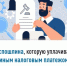 Госпошлина, которую уплачивают единым налоговым платежом - Бакалинский район
