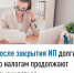 После закрытия ИП долги по налогам продолжают взыскиваться - Бакалинский район
