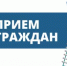 20 августа с 11:00 до 13:00 в зале администрации района состоится выездной прием граждан. - Бакалинский район