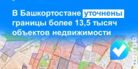 В Башкортостане уточнены границы более 13,5 тысяч объектов недвижимости - Бакалинский район
