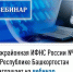 Межрайонная ИФНС России №4 по Республике Башкортостан  приглашает на вебинар - Бакалинский район
