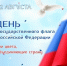 С Днём Государственного флага Российской Федерации! - Бакалинский район