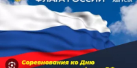 Соревнования, посвященные Дню государственного флага РФ - Бакалинский район