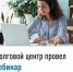 Долговой центр провел вебинар - Бакалинский район