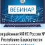 Межрайонная ИФНС России №4 по Республике Башкортостан  приглашает на вебинар - Бакалинский район