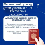 Изменился порядок предоставления бесплатного проезда на общественном транспорте детям участников специальной военной операции, проживающим в Республике Башкортостан.