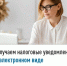 Получаем налоговые уведомления в электронном виде - Бакалинский район