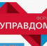 Управдом от 18.09.2025 года - Бакалинский район