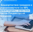 Граждане и предприниматели Башкортостана на 98% удовлетворены качеством ответов Росреестра на обращения - Бакалинский район