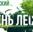 С 15 по 17 сентября 2025 года в России отмечают «Российские дни леса» — экологический праздник, посвящённый сохранению лесных богатств страны. - Бакалинский район