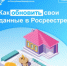 Как обновить свои данные в Росреестре? - Бакалинский район