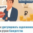 Как урегулировать задолженность при угрозе банкротства - Бакалинский район