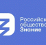 Региональное отделение Российского общества "Знание" приглашает на лекции - Бакалинский район