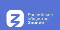Региональное отделение Российского общества "Знание" приглашает на лекции - Бакалинский район