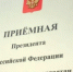 График приемов руководителей РОИВ в Приемной Президента РФ в РБ - Бакалинский район