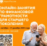 «Онлайн-занятия по финансовой грамотности для старшего поколения». - Бакалинский район