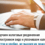 Получаем налоговые уведомления в электронном виде и уплачиваем налоги быстро и удобно, не выходя из дома - Бакалинский район