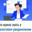 Что нужно знать о налоговом уведомлении 2025 года - Бакалинский район