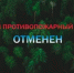 Отменено действие особого противопожарного режима. - Бакалинский район