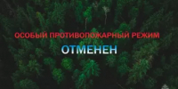 Отменено действие особого противопожарного режима. - Бакалинский район