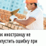 Как иностранцу не допустить ошибку при уплате патента - Бакалинский район