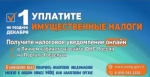 Заплатить имущественные налоги гражданам необходимо не позднее 1 декабря.