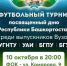 В Уфе пройдет второй межвузовский турнир среди выпускников в честь Дня Республики Башкортостан - Бакалинский район