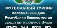 В Уфе пройдет второй межвузовский турнир среди выпускников в честь Дня Республики Башкортостан - Бакалинский район