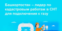 Башкортостан – лидер по кадастровым работам в СНТ для подключения к газу - Бакалинский район