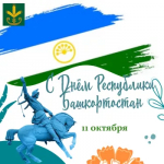 С Днем Республики Башкортостан!