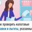 Как проверить налоговые ставки и льготы, указанные в налоговом уведомлении - Бакалинский район
