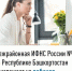 Межрайонная ИФНС России №4 по Республике Башкортостан  приглашает на вебинар - Бакалинский район