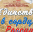 6 ноября в РДК им. Нажиба Асанбаева пройдет праздничный концерт «Единство в сердце России». - Бакалинский район